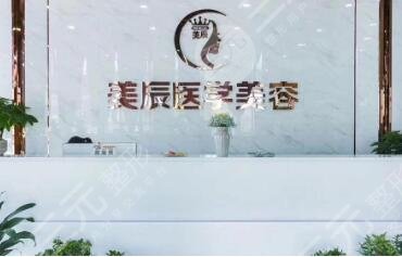 鹽城美辰醫(yī)療美容診所怎么樣？