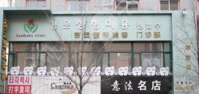 延吉李京云整形美容門(mén)診部怎么樣？
