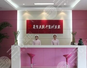 宿州惠爾美醫(yī)療美容門診部怎么樣？