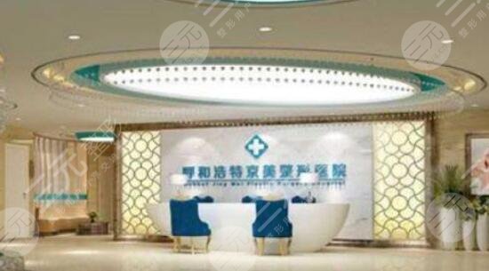 呼和浩特京華醫(yī)療整形美容診所怎么樣？