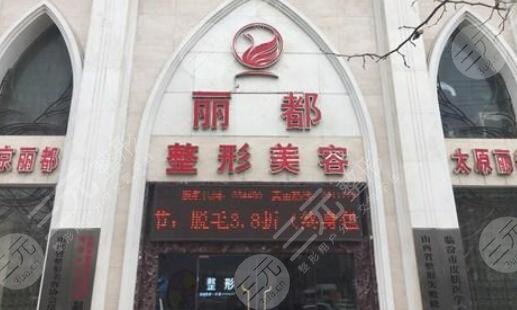 臨汾麗都整形美容門診部怎么樣？