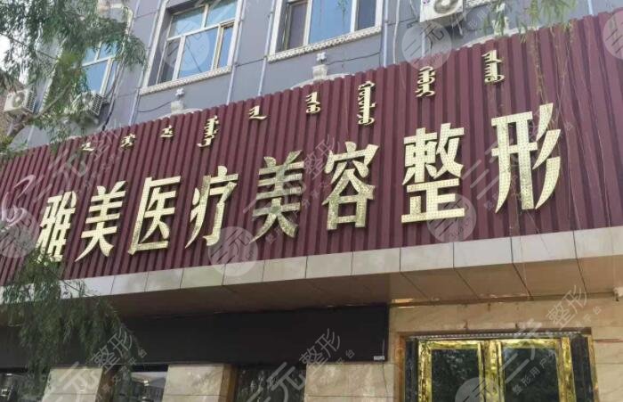 烏海雅美醫(yī)療美容門診部怎么樣？