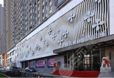 鞍山鐵東區(qū)菲之都整形外科門診部怎么樣？