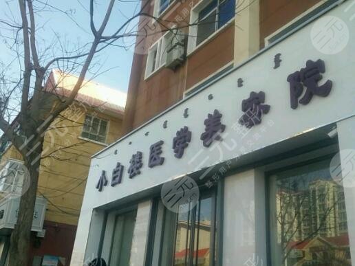 巴彥淖爾市小白樓整形怎么樣？