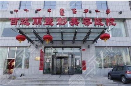 鄂爾多斯百達(dá)麗美容醫(yī)院怎么樣？