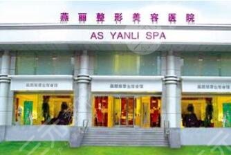 遼陽燕麗醫(yī)療美容醫(yī)院怎么樣？