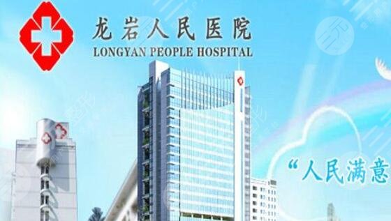 龍巖人民醫(yī)院燒傷整形科怎么樣？