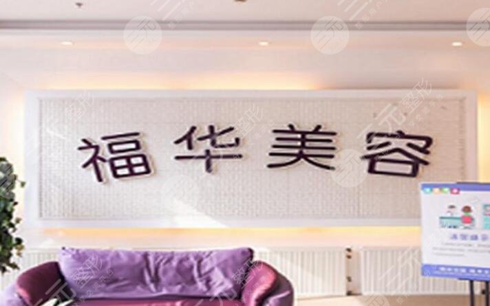 馬鞍山福華醫(yī)療美容診所怎么樣？