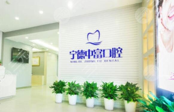 寧德中富口腔醫(yī)院怎么樣？