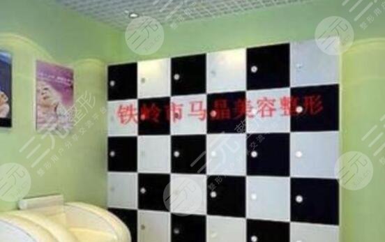 鐵嶺馬晶美容整形門診部怎么樣？