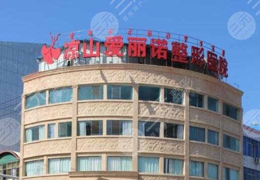 涼山西昌愛麗諾整形美容醫(yī)院怎么樣？