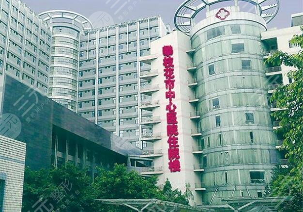 攀枝花市中心醫(yī)院燒傷整形科怎么樣？