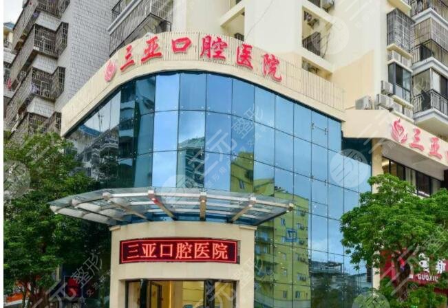 三亞口腔醫(yī)院怎么樣？