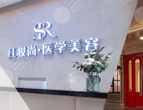 三亞紅妝尚醫(yī)學(xué)美容門診部怎么樣？