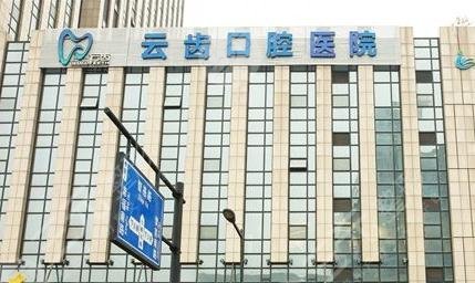 杭州云齒口腔醫(yī)院怎么樣？