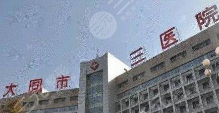 大同三醫(yī)院整形美容科怎么樣？