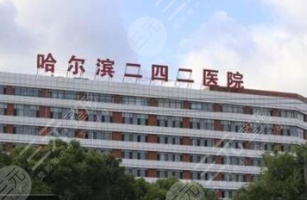 哈爾濱二四二醫(yī)院美容整形科怎么樣？