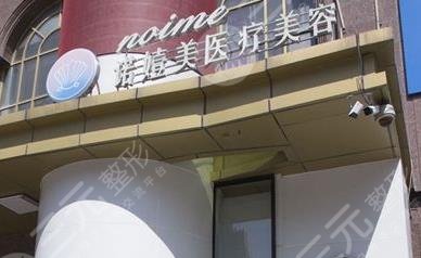 哈爾濱諾嬄美醫(yī)療美容門(mén)診部怎么樣？