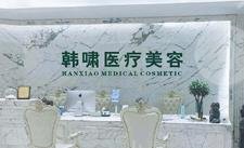 上海韓嘯醫(yī)療美容門診部怎么樣？