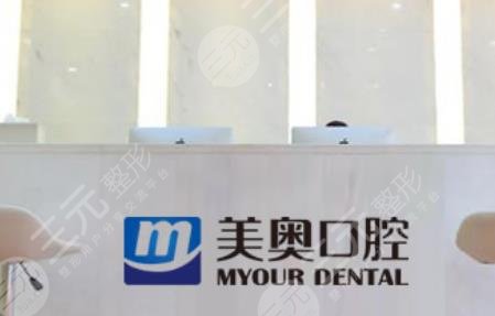 天津美奧口腔門診部怎么樣？
