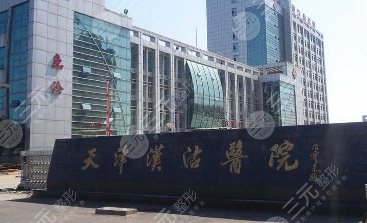 天津濱海醫(yī)院整形美容中心怎么樣？