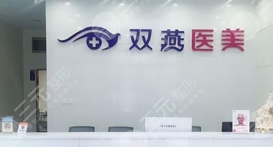哈爾冰雙燕醫(yī)療美容門(mén)診部怎么樣？