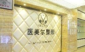南充醫(yī)美爾醫(yī)療美容整形診所怎么樣？