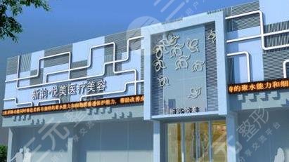 南充新韻悅美醫(yī)療美容整形門診部怎么樣？