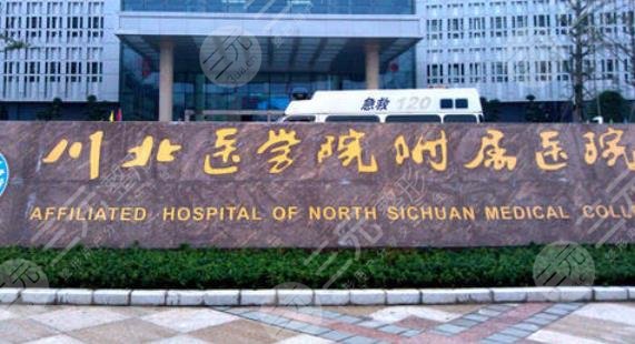 南充川北醫(yī)學(xué)院附屬醫(yī)院燒傷整形美容科怎么樣？