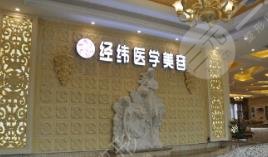 樂山經緯醫(yī)學美容整形門診部怎么樣？