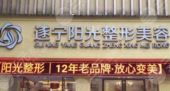 遂寧陽光麗人整形美容醫(yī)院怎么樣？