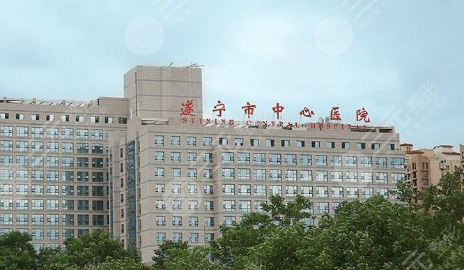 遂寧市中心醫(yī)院整形科怎么樣？