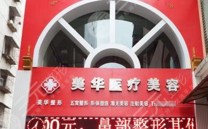 廣元醫(yī)而美美華醫(yī)療美容整形診所怎么樣？