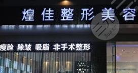 綿陽(yáng)煌佳醫(yī)療整形美容診所怎么樣？