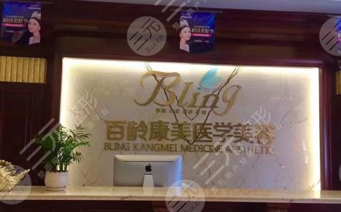 綿陽(yáng)百齡康美醫(yī)療美容整形門(mén)診部怎么樣？