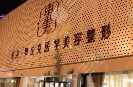 德陽東美奧拉克醫(yī)療美容整形門診部怎么樣？