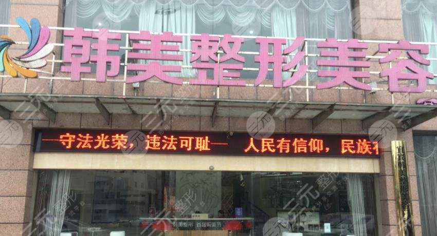 瀘州韓美醫(yī)療美容整形門(mén)診部怎么樣？