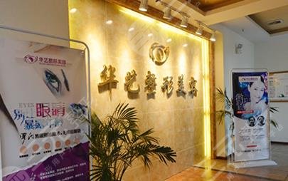 瀘州華藝整形美容診所怎么樣？