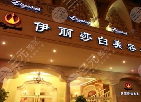 普寧伊麗莎白醫(yī)療美容診所怎么樣？