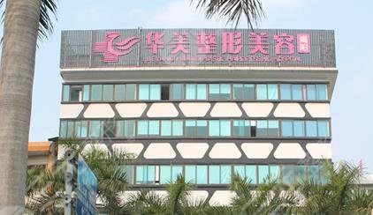 揭陽華美整形美容醫(yī)院怎么樣？