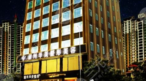 潮州華美醫(yī)療美容整形門診部怎么樣？