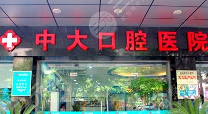 清遠(yuǎn)中大口腔醫(yī)院怎么樣？