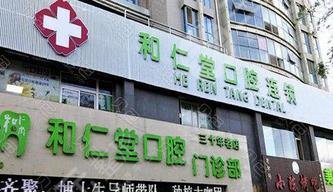 銀川和仁堂口腔連鎖門診部怎么樣？