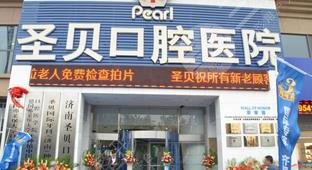 濟(jì)南圣貝口腔醫(yī)院怎么樣？