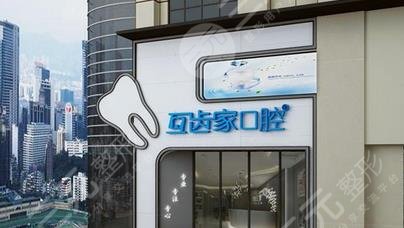 鄭州互齒家口腔門診部怎么樣？