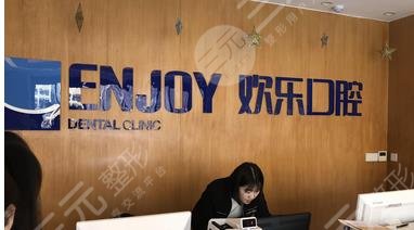 沈陽(yáng)歡樂(lè)口腔醫(yī)院怎么樣？