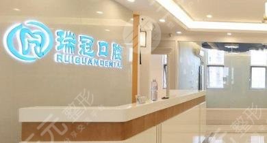 北京瑞冠口腔門診部怎么樣？