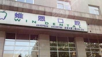 北京維恩口腔門診部怎么樣？