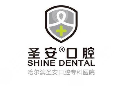 哈爾濱圣安口腔醫(yī)院怎么樣？