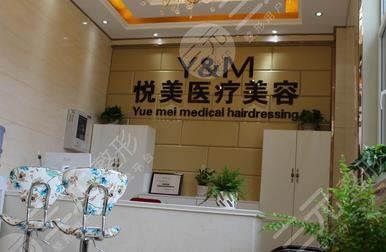 池州悅美醫(yī)療美容門診部怎么樣？